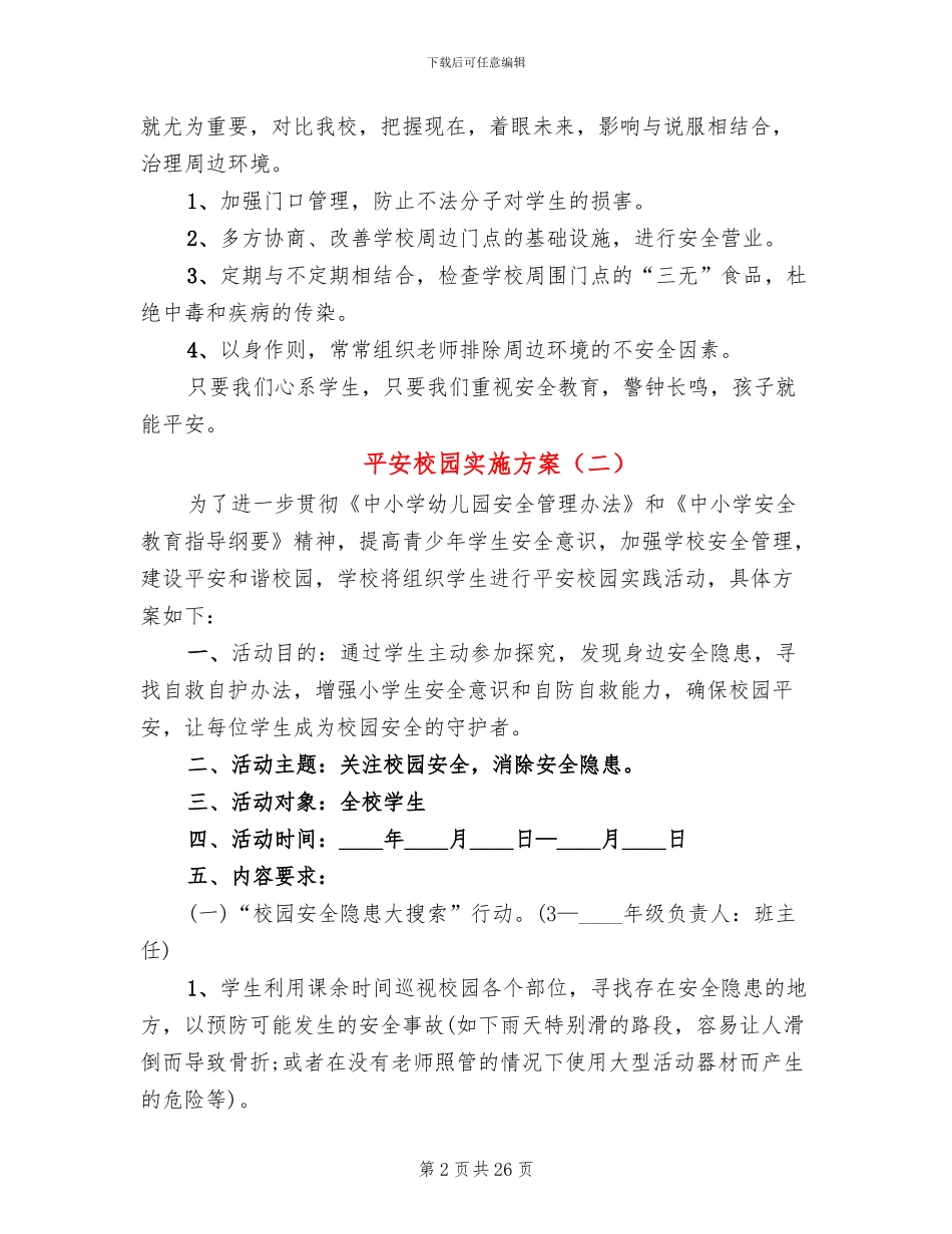 平安校园实施方案_第2页