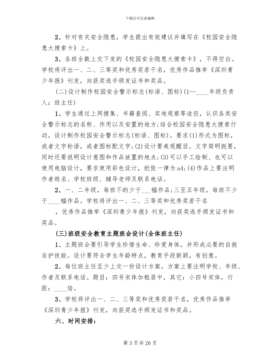 平安校园实施方案_第3页