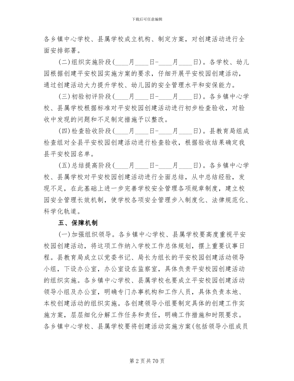 平安校园创建活动方案(18篇)_第2页
