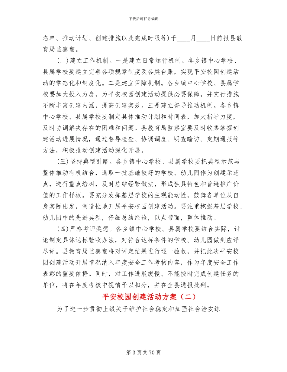 平安校园创建活动方案(18篇)_第3页