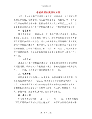 平安校园创建活动方案