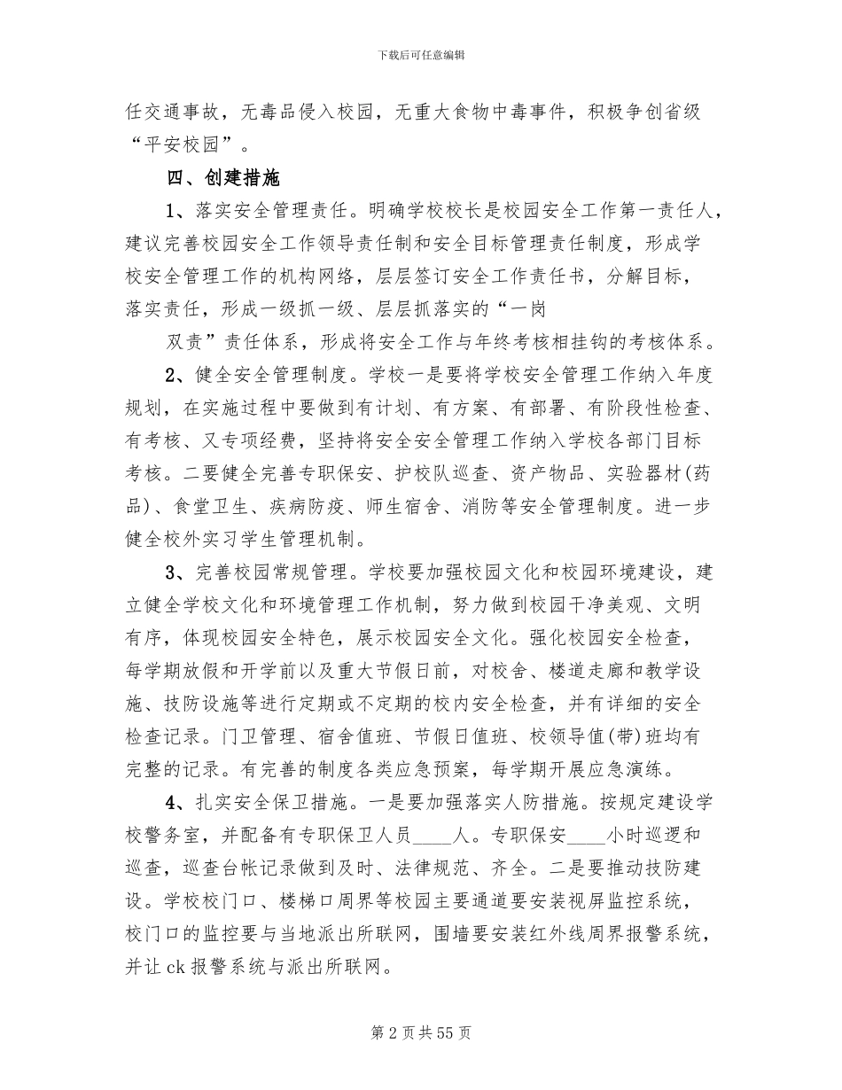 平安校园创建方案模板(14篇)_第2页