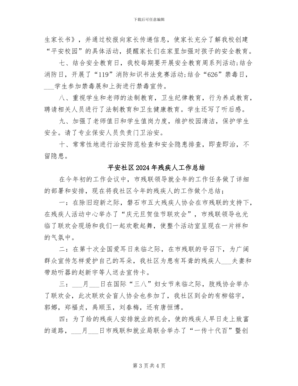 平安校园建设2024年个人工作总结范文_第3页