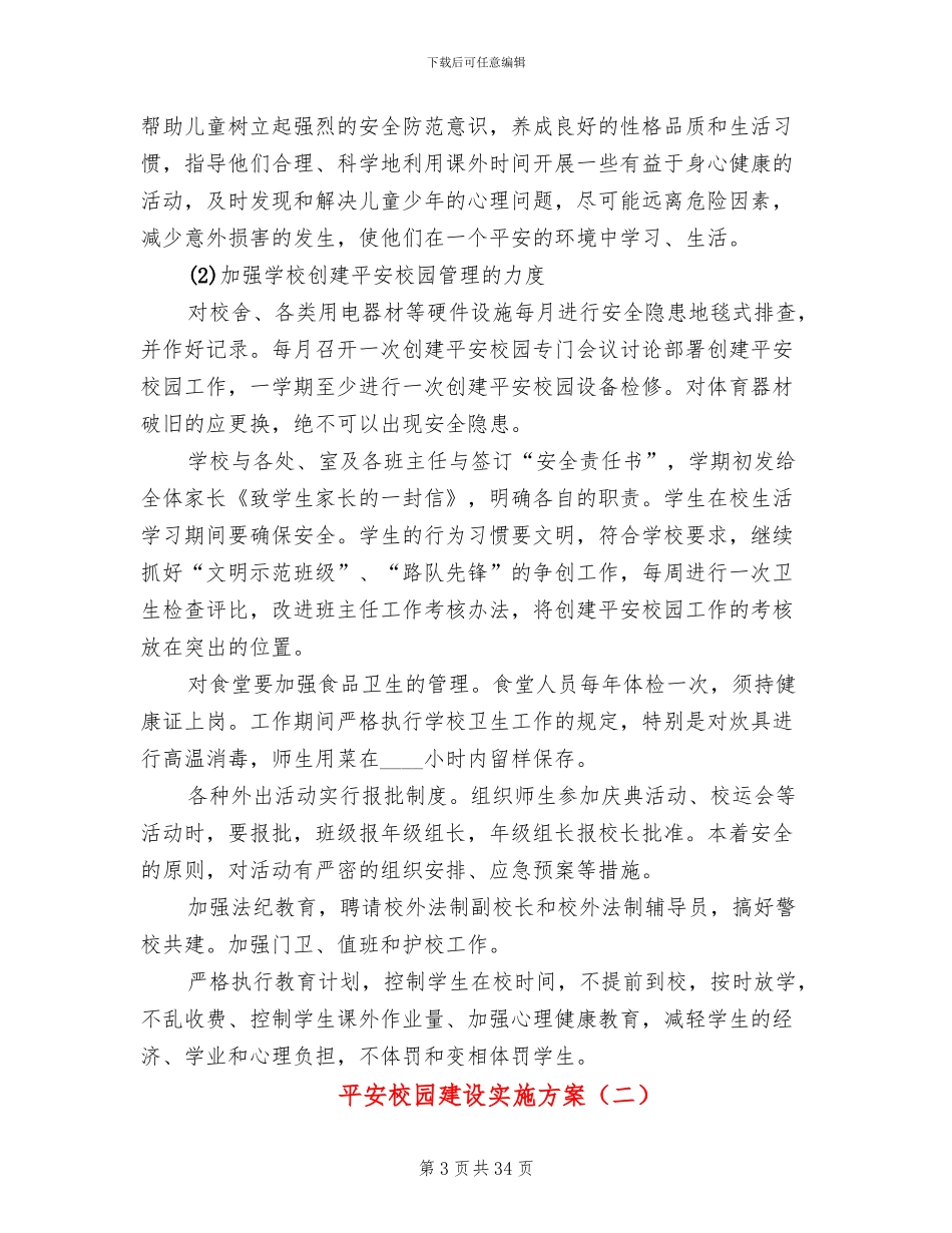 平安校园建设实施方案(10篇)_第3页