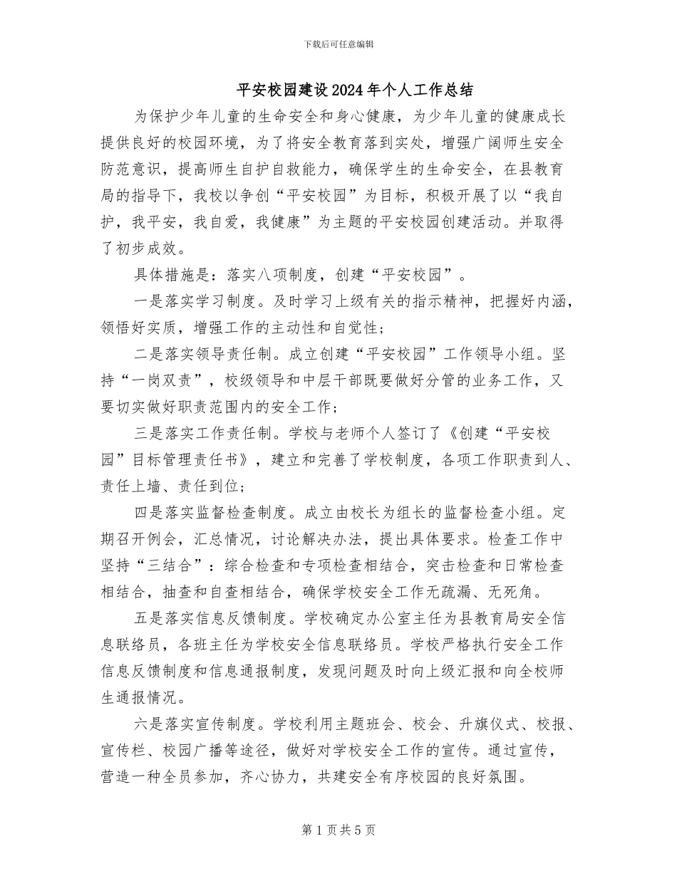 平安校园建设2024年个人工作总结_第1页