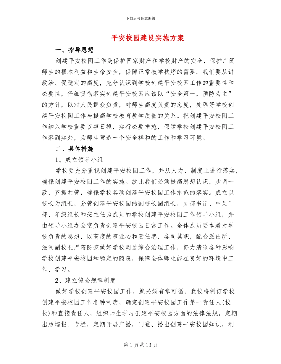 平安校园建设实施方案(6篇)_第1页