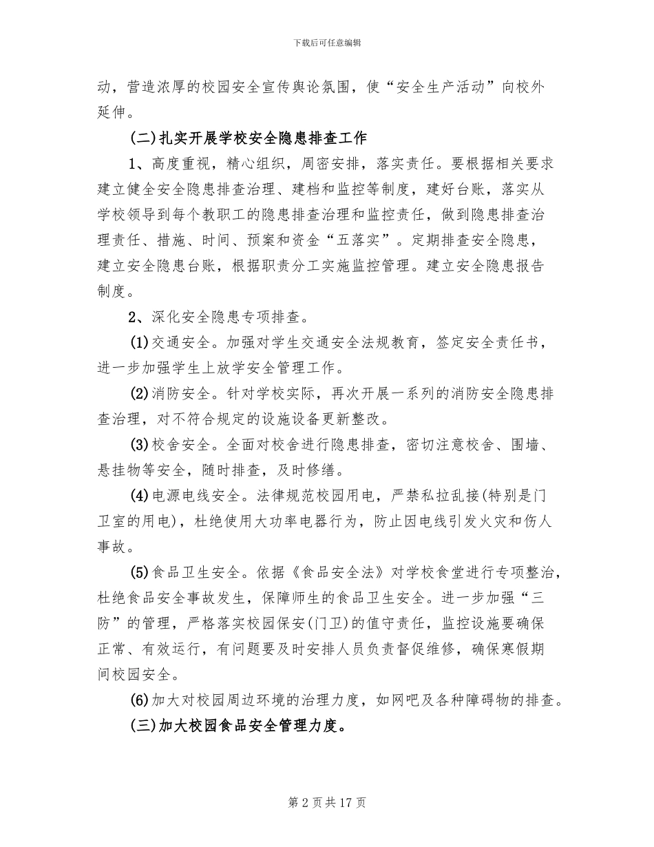 平安校园活动实施方案_第2页