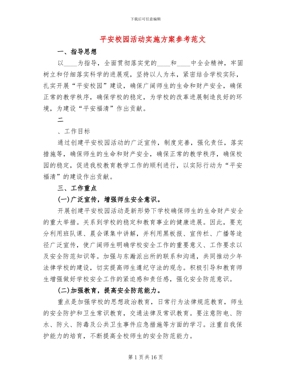 平安校园活动实施方案参考范文(4篇)_第1页