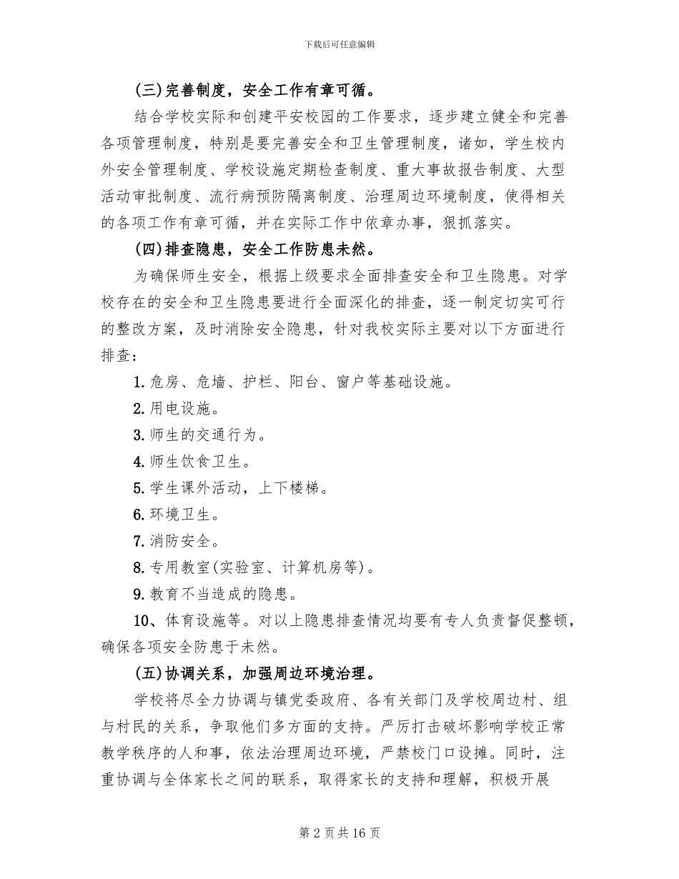 平安校园活动实施方案参考范文(4篇)_第2页