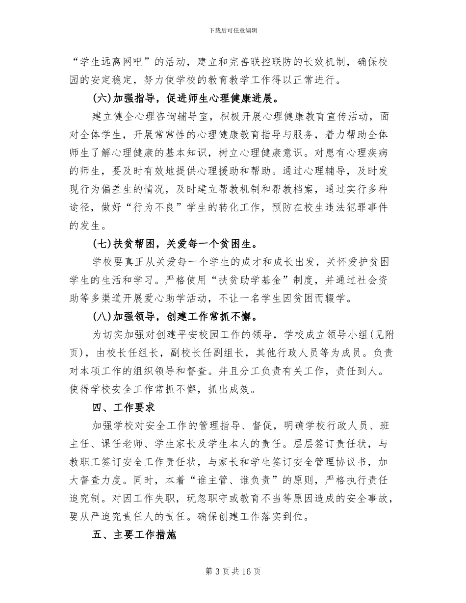 平安校园活动实施方案参考范文(4篇)_第3页