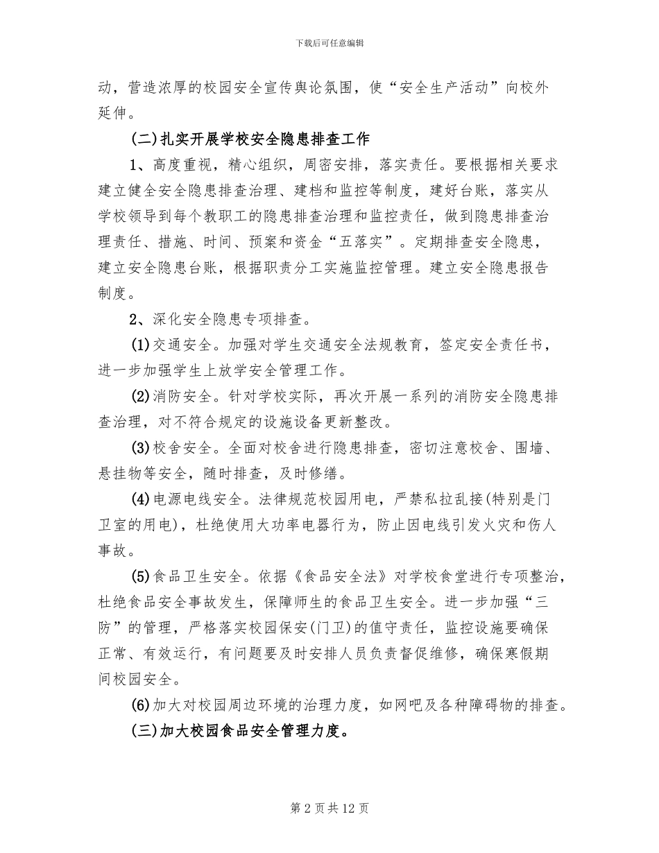 平安校园活动实施方案(3篇)_第2页