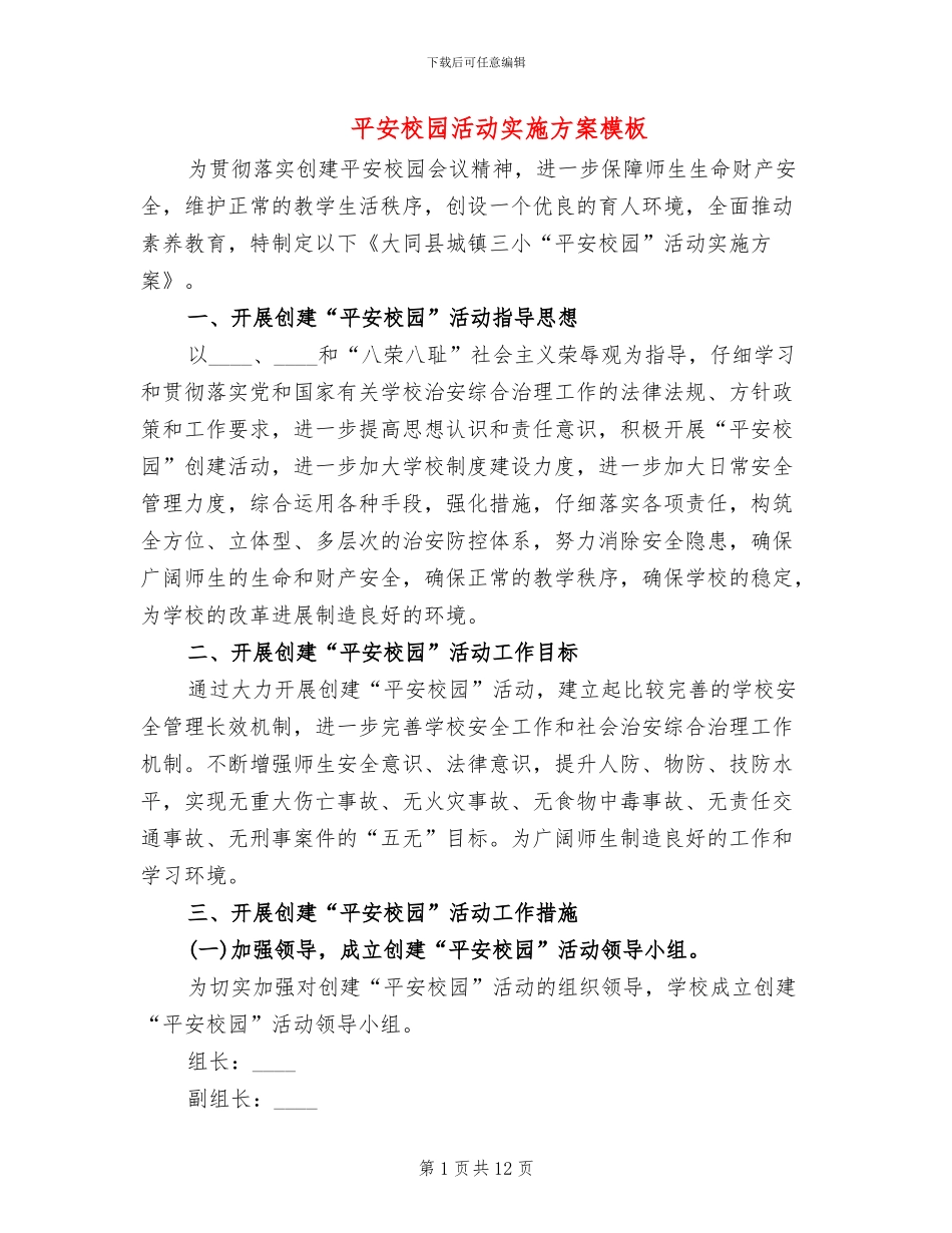 平安校园活动实施方案模板_第1页