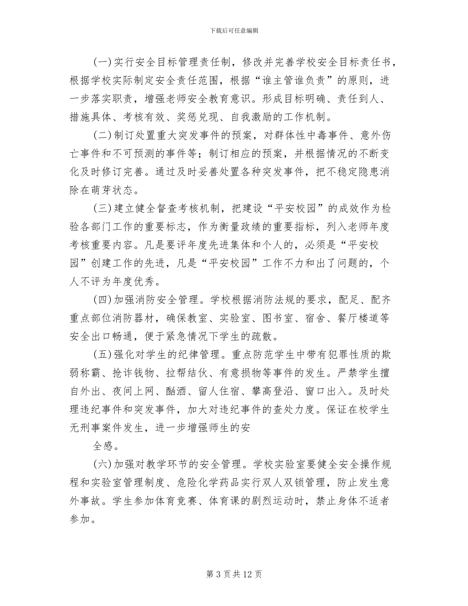 平安校园活动实施方案模板_第3页