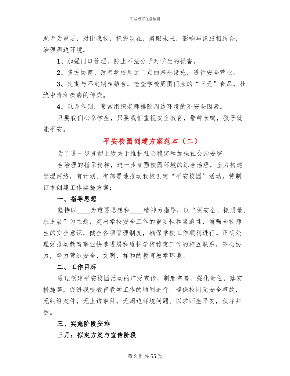 平安校园创建方案范本(14篇)_第2页