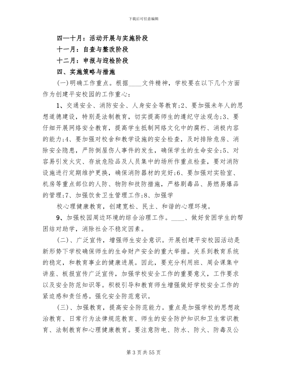 平安校园创建方案范本(14篇)_第3页