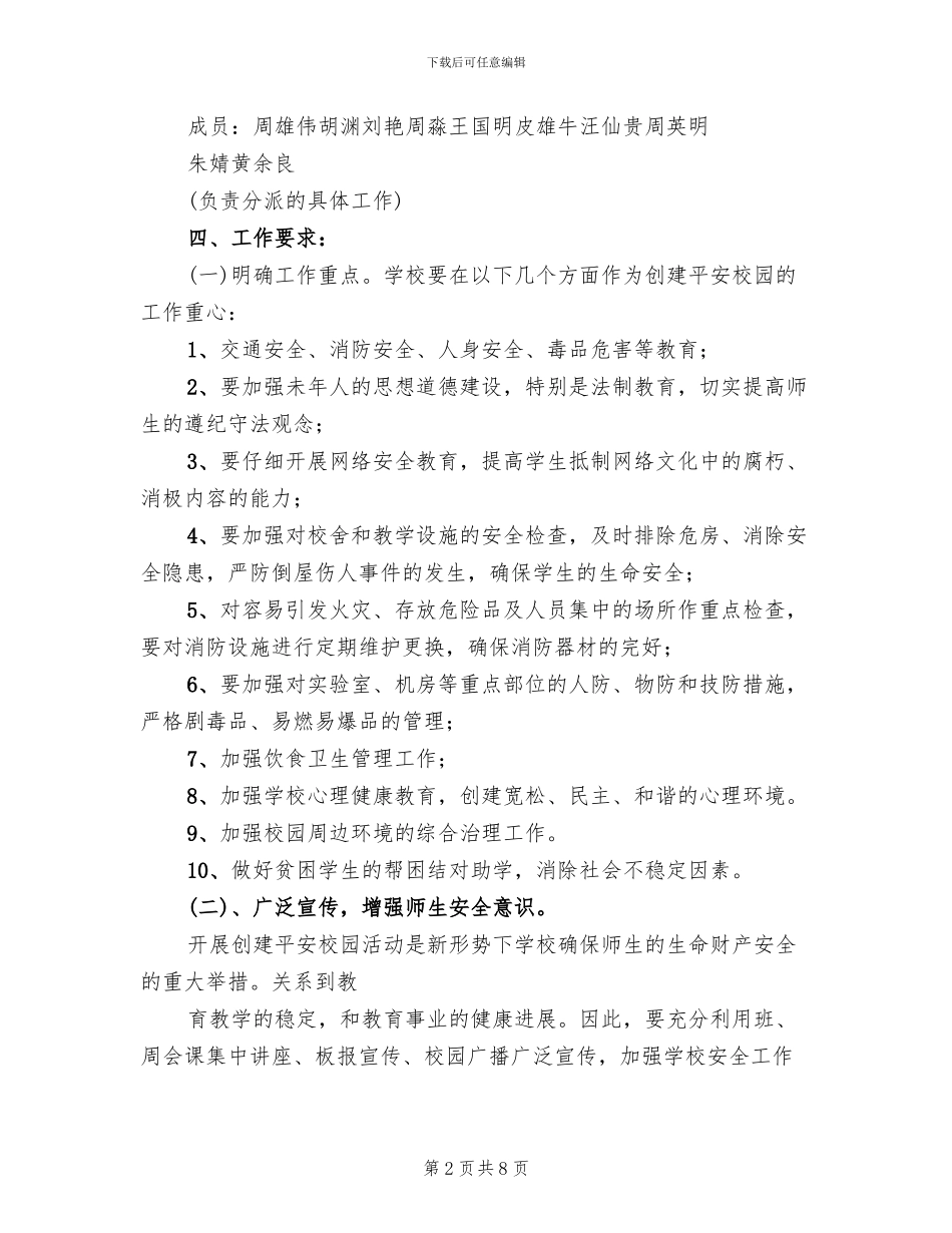 平安校园活动实施方案范文(2篇)_第2页