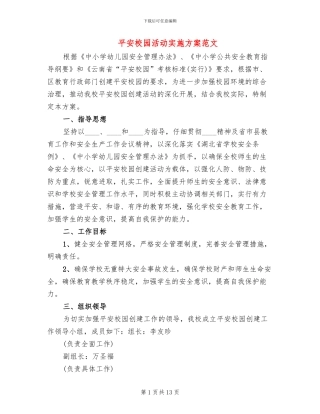 平安校园活动实施方案范文