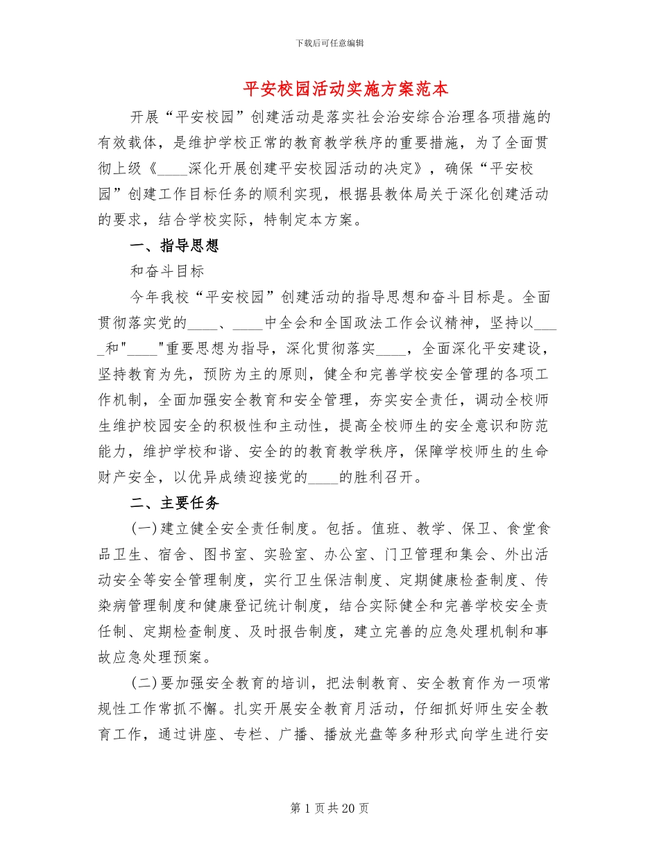 平安校园活动实施方案范本(3篇)_第1页