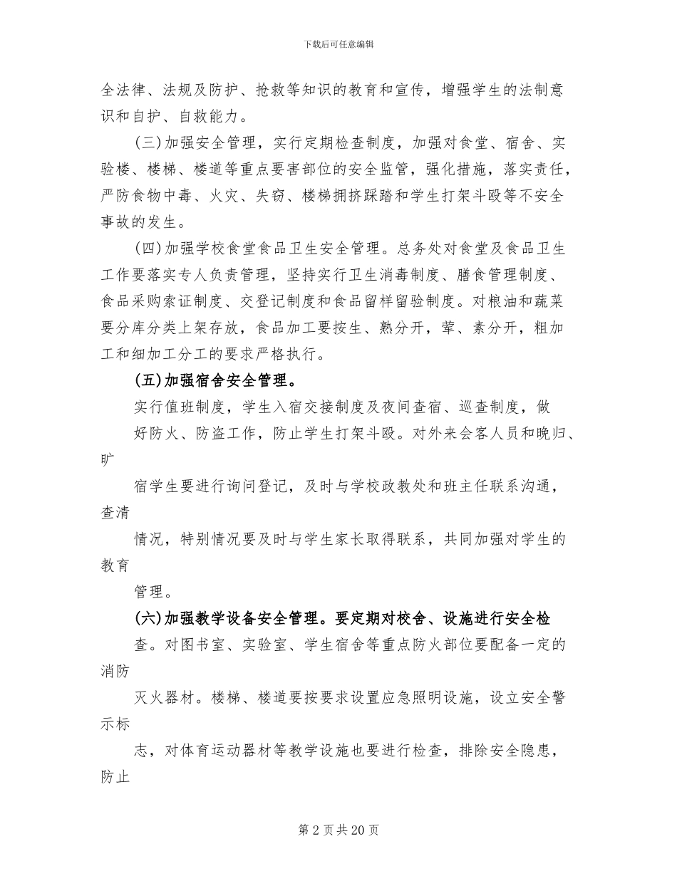 平安校园活动实施方案范本(3篇)_第2页