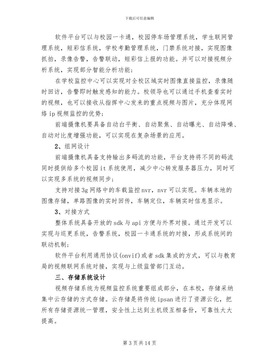 平安校园监控系统方案_第3页