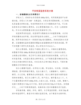 平安校园监控系统方案