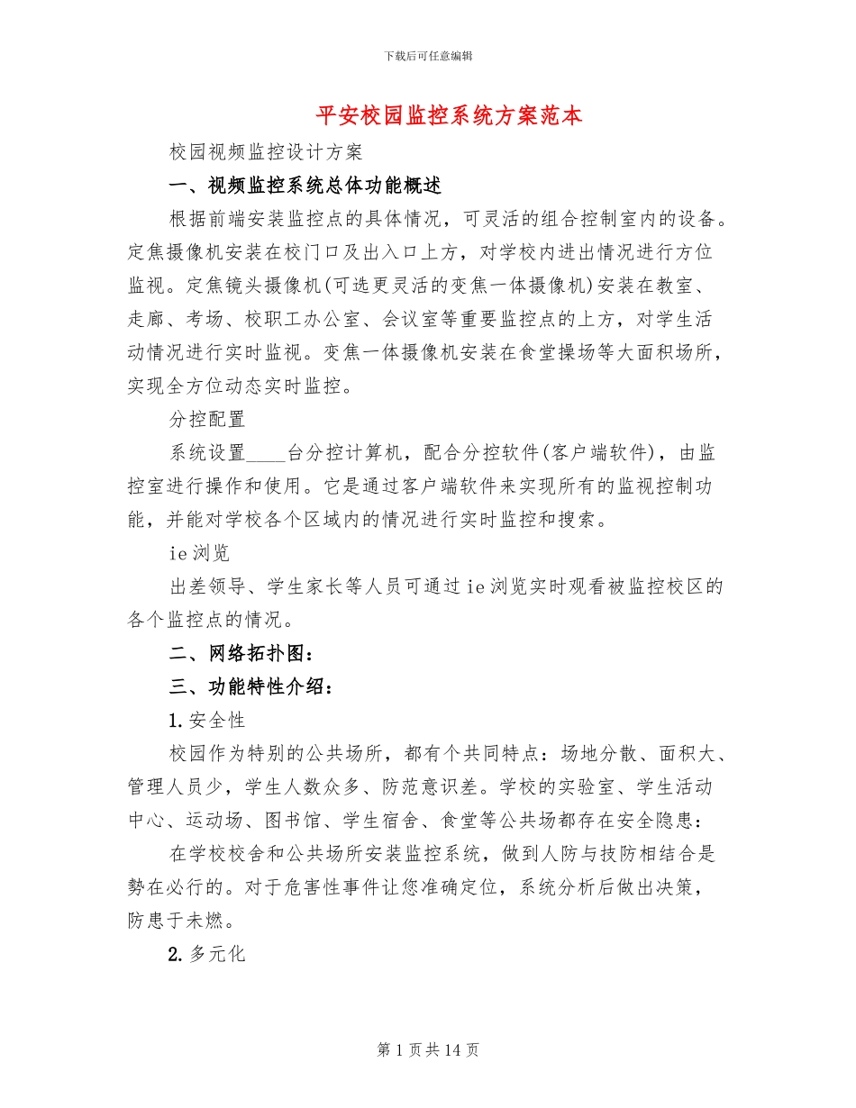 平安校园监控系统方案范本_第1页