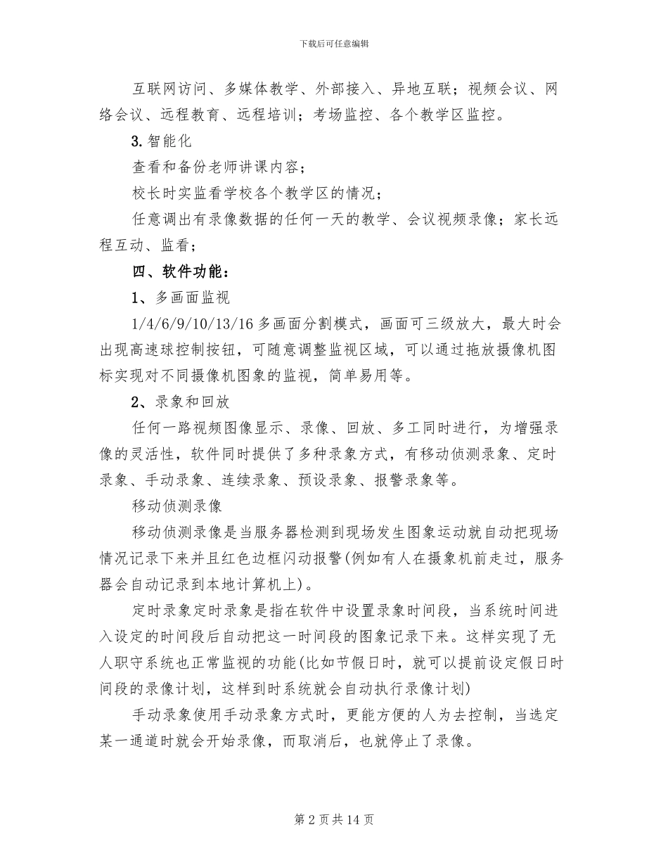 平安校园监控系统方案范本_第2页