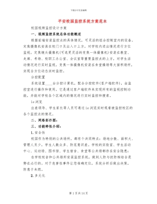 平安校园监控系统方案范本