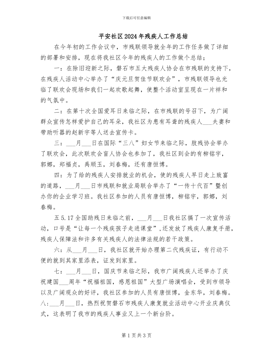 平安社区2024年残疾人工作总结_第1页