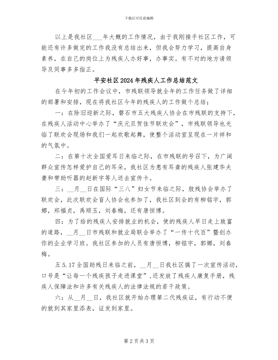 平安社区2024年残疾人工作总结_第2页