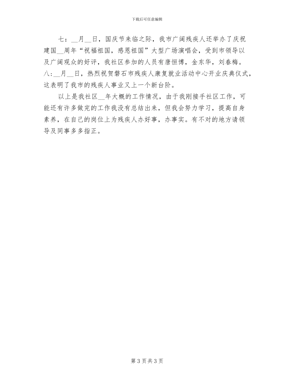 平安社区2024年残疾人工作总结_第3页