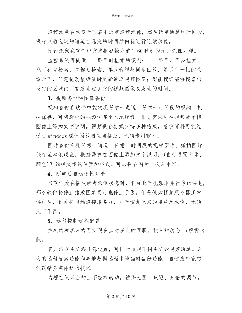 平安校园监控系统方案范本(2篇)_第3页