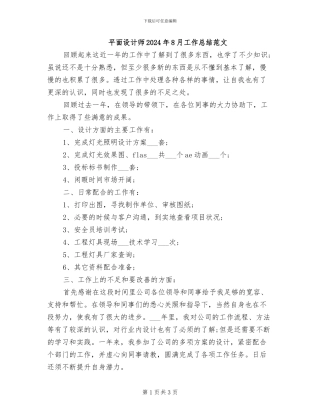 平面设计师2024年8月工作总结范文