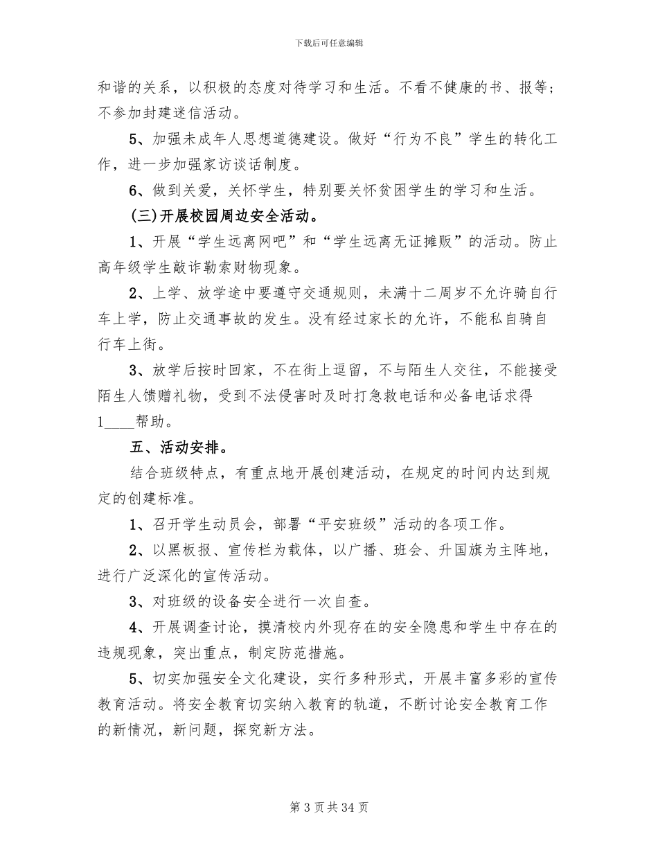 平安校园建设实施方案范文(10篇)_第3页