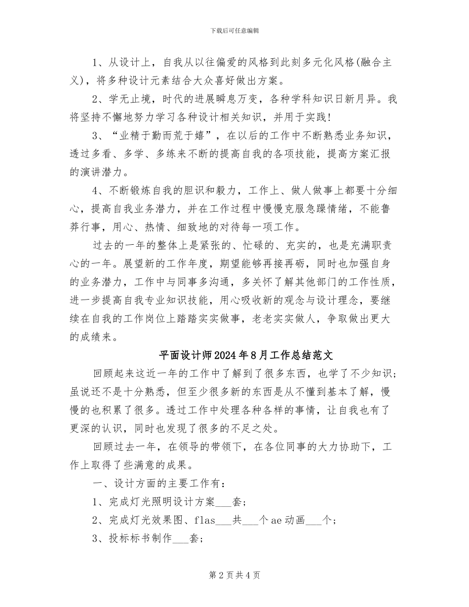 平面设计师2024年8月工作总结_第2页