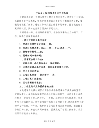 平面设计师2024年8月工作总结