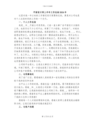 平面设计师上半年工作总结2024年