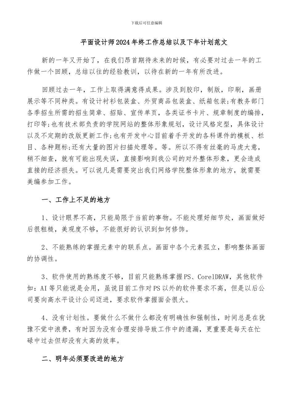 平面设计师2024年终工作总结以及下年计划范文_第1页