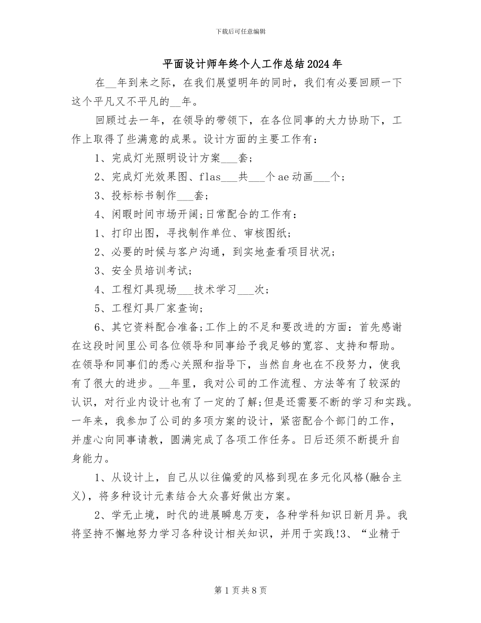 平面设计师年终个人工作总结2024年_第1页