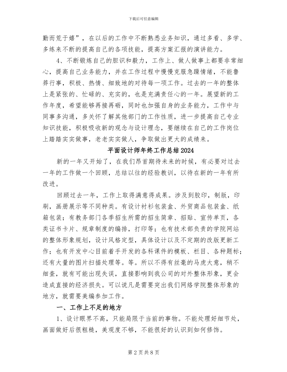 平面设计师年终个人工作总结2024年_第2页