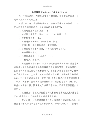 平面设计师年终个人工作总结2024年
