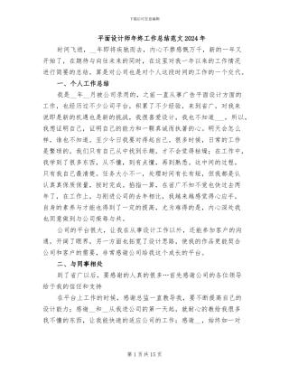 平面设计师年终工作总结范文2024年
