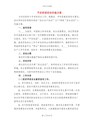 平安校园活动实施方案(2篇)