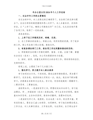 年办公室主任2024年个人工作总结