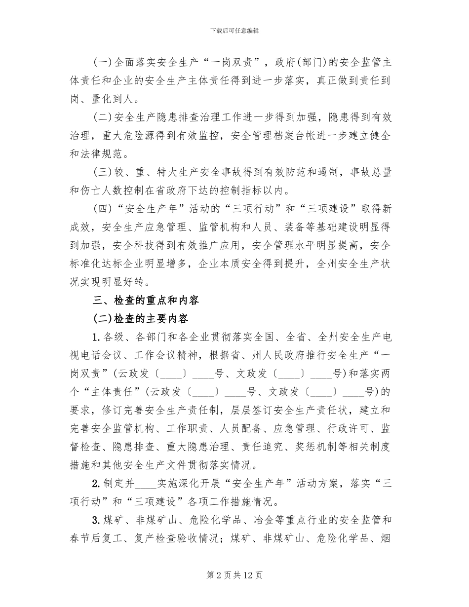 年度安全生产大检查工作方案_第2页
