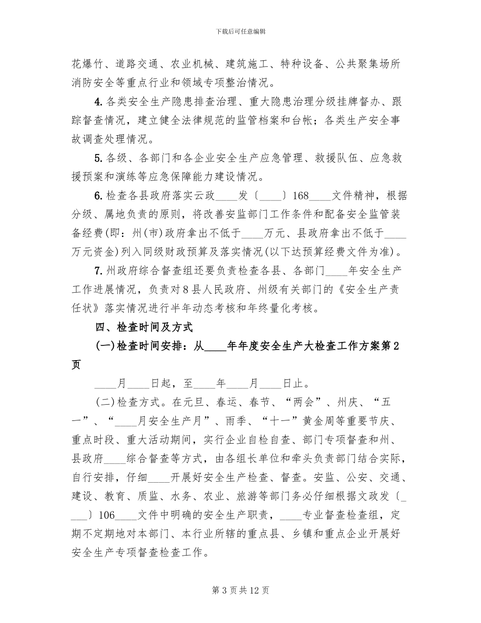 年度安全生产大检查工作方案_第3页