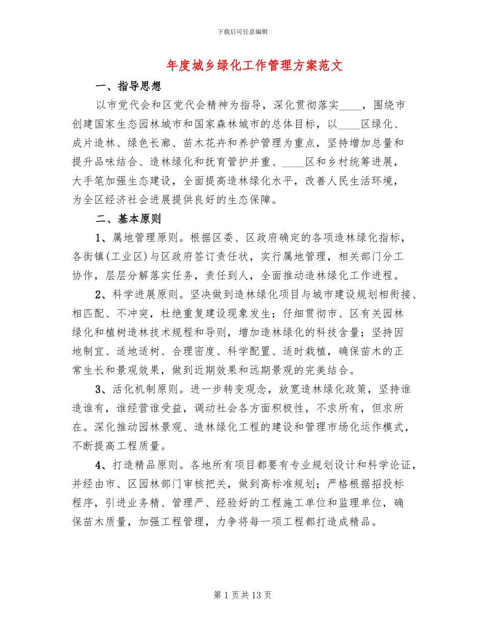 年度城乡绿化工作管理方案范文_第1页