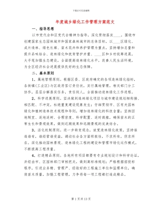 年度城乡绿化工作管理方案范文