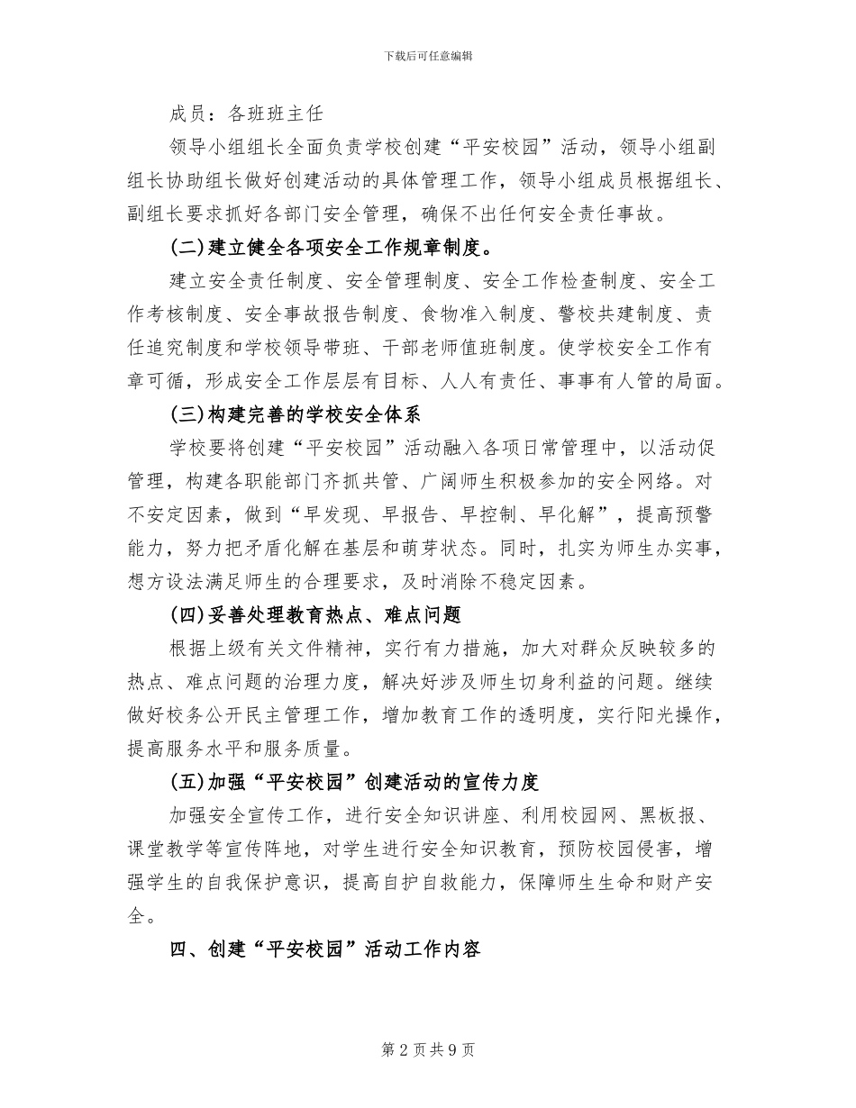 平安校园活动实施方案模板(2篇)_第2页