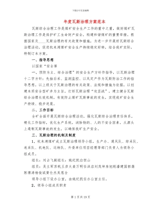 年度瓦斯治理方案范本